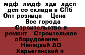   мдф, лмдф, хдв, лдсп, дсп со склада в СПб. Опт/розница! › Цена ­ 750 - Все города Строительство и ремонт » Строительное оборудование   . Ненецкий АО,Харьягинский п.
